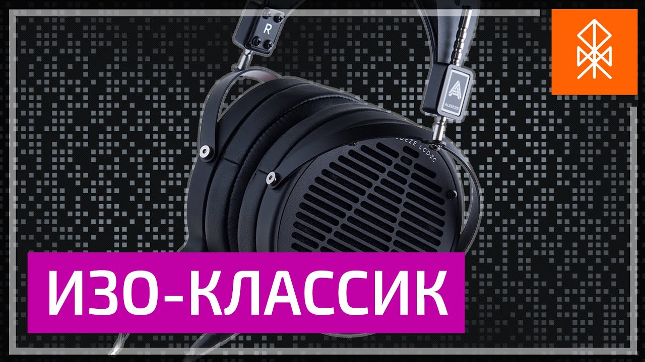 Audeze LCD 2C - ПОДРОБНЫЙ разбор звучания изодинамической 