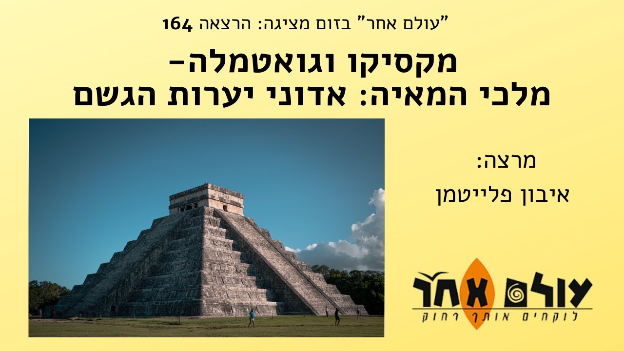 מקסיקו וגואטמלה מלכי המאיה אדוני יערות - מרצה: איבון פלייטמן - הרצאה מספר 164 עולם אחר בזום