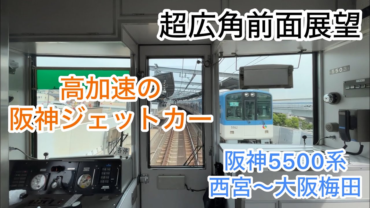 【加速力が凄い！VVVF音が最高すぎる阪神ジェットカー前面展望】阪神5500系 普通 西宮〜阪神大阪梅田