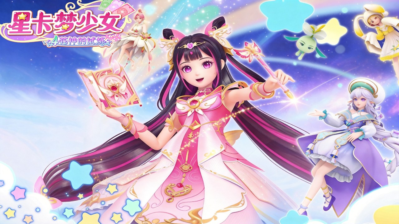 【星卡夢少女4之花神的試煉】旋律重啓，全員集結，共赴星卡傳奇之約！ | 少女動畫| 奇幻冒險 | 魔法精靈 | 魔法世界 | 卡牌師 | 變身 | Magic Card World | Fairy