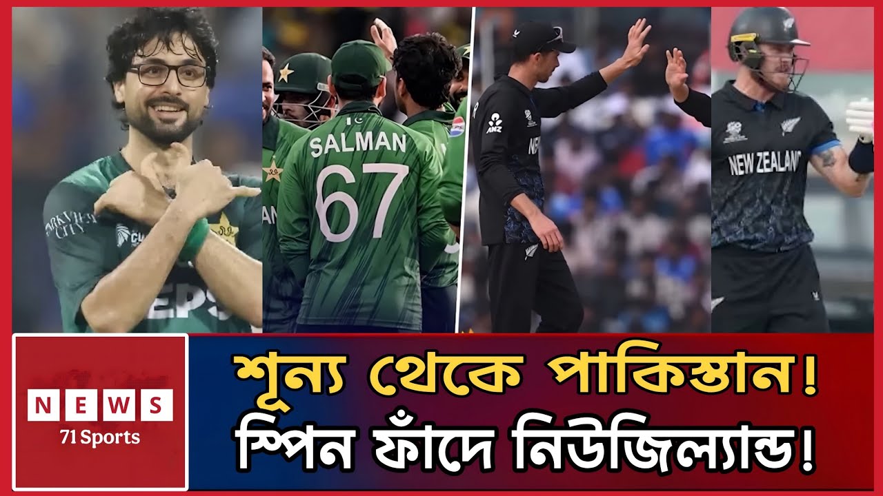 সুপার এইটে নতুন লড়াই! শূন্য থেকে শুরু পাকিস্তান—নিউজিল্যান্ডের জন্য স্পিন চমক | T20 World Cup