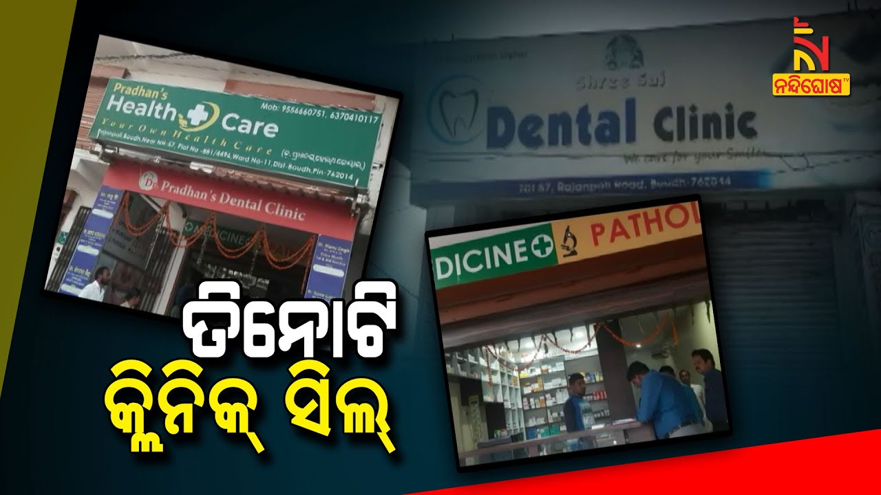 Illegal Clinics Sealed In Odisha's Boudh | Nandighosha TV