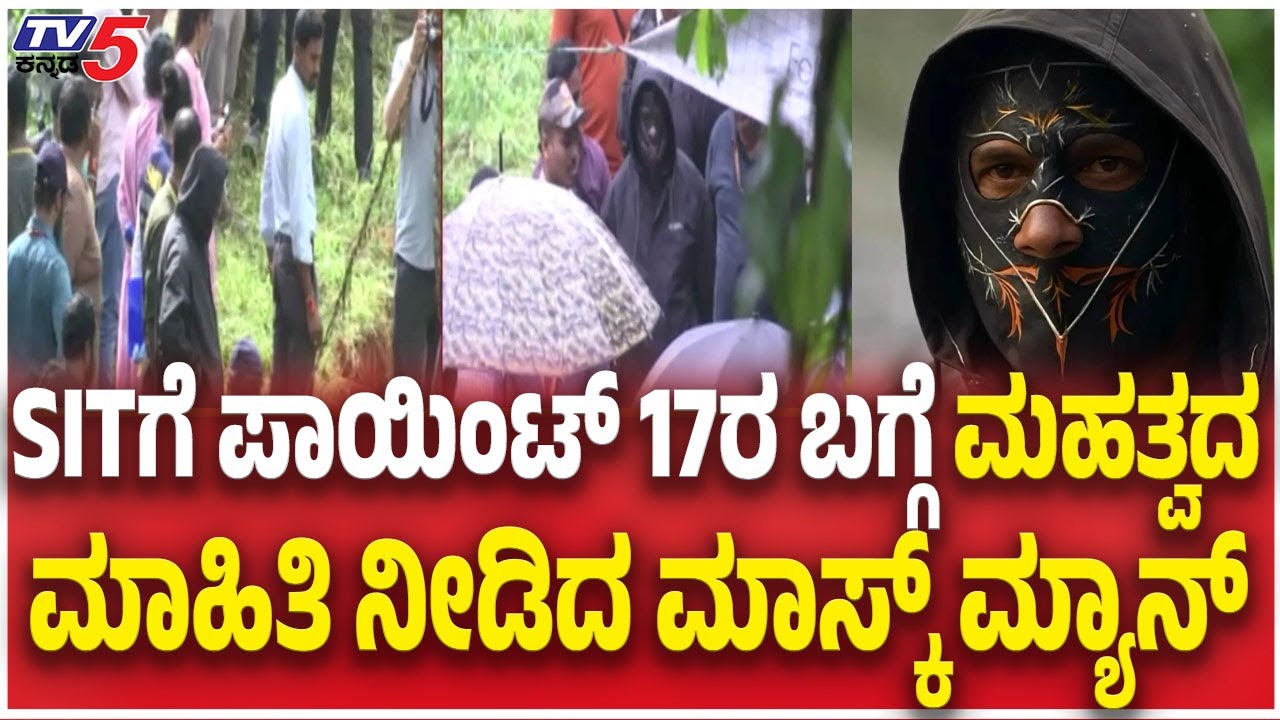 SIT Investigation Netravati Buried Body Case : SITಗೆ ಪಾಯಿಂಟ್ 17ರ ಬಗ್ಗೆ  ಮಾಹಿತಿ ನೀಡಿದ ಮಾಸ್ಕ್ ಮ್ಯಾನ್