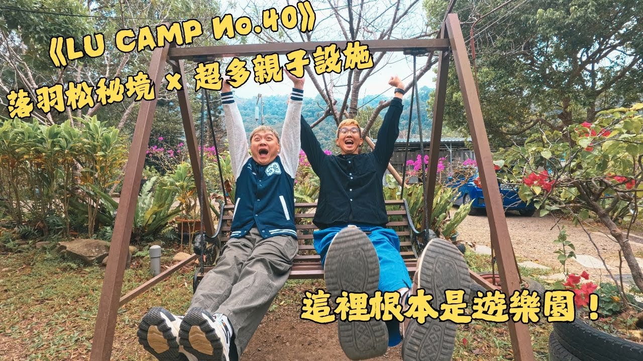 《LU CAMP No.40｜鳳凰谷落羽松 × 親子遊樂園。》#露營 #Camping #落羽松#鳳凰谷