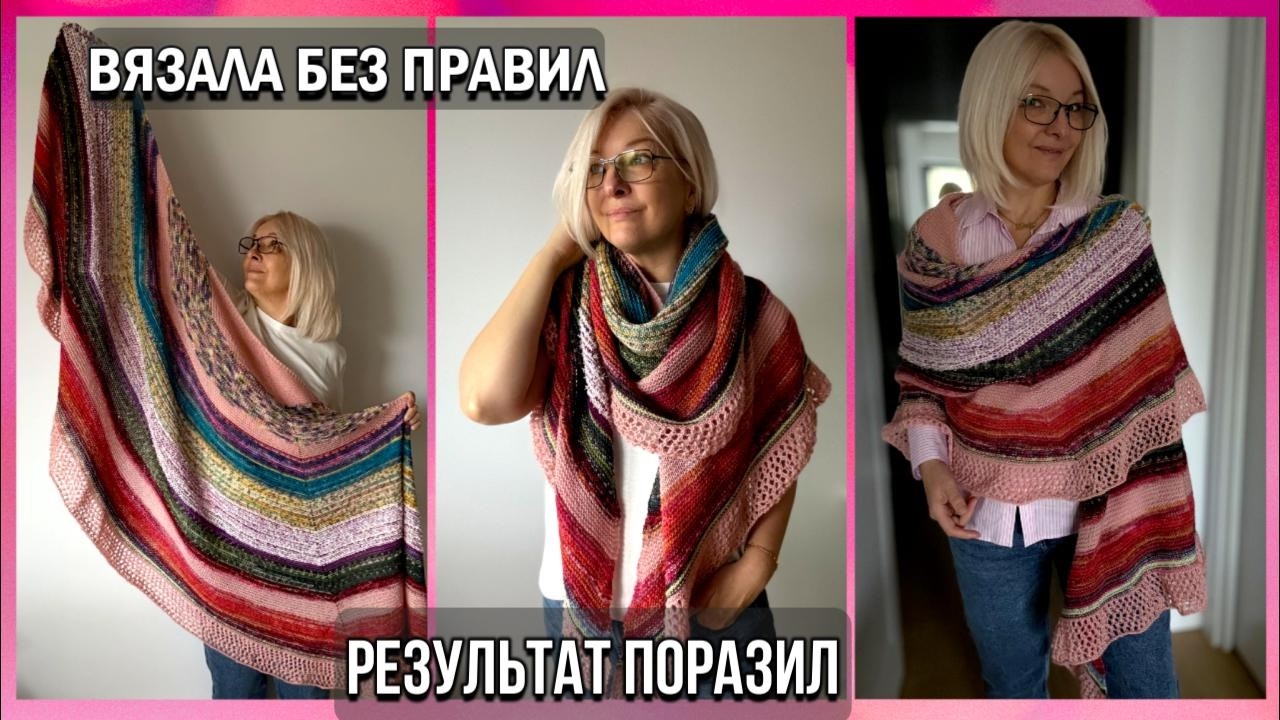 Полукруглая шаль  без правил/Тот случай когда правила лишние!