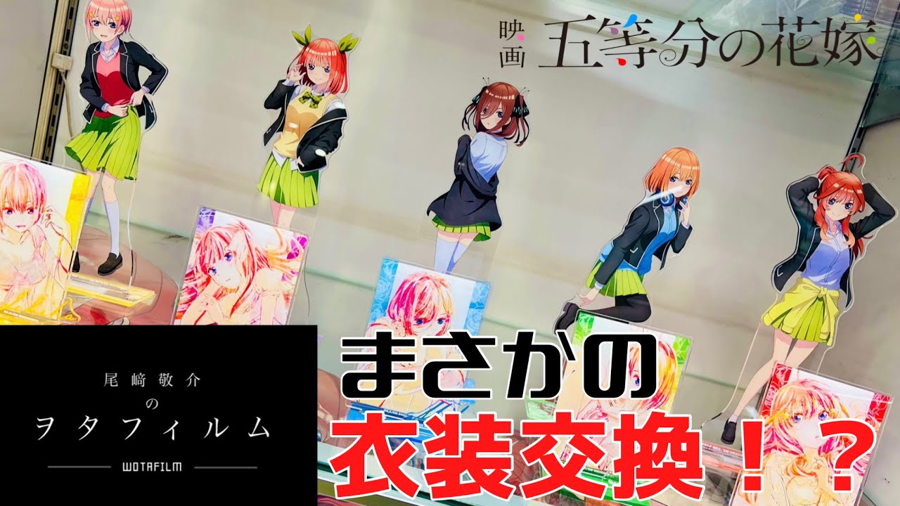 超激レア！？衣装交換！？映画「五等分の花嫁」(ごとよめ)POP UP SHOP in PickUpランキン 渋谷ちかみちの巻