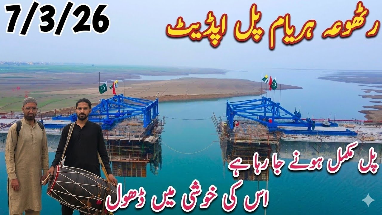 Rattoha Haryam Bridge Near Completion | Celebration with Dhol Under the Bridge | Latest Update 2026