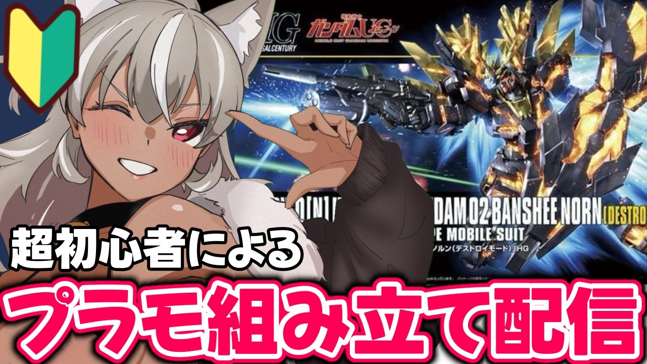 【プラモ組み立て/初心者】一緒にプラモ組み立てよー！推しのバンシィ組み立てる！part2【 灰音シャル/個人勢 】