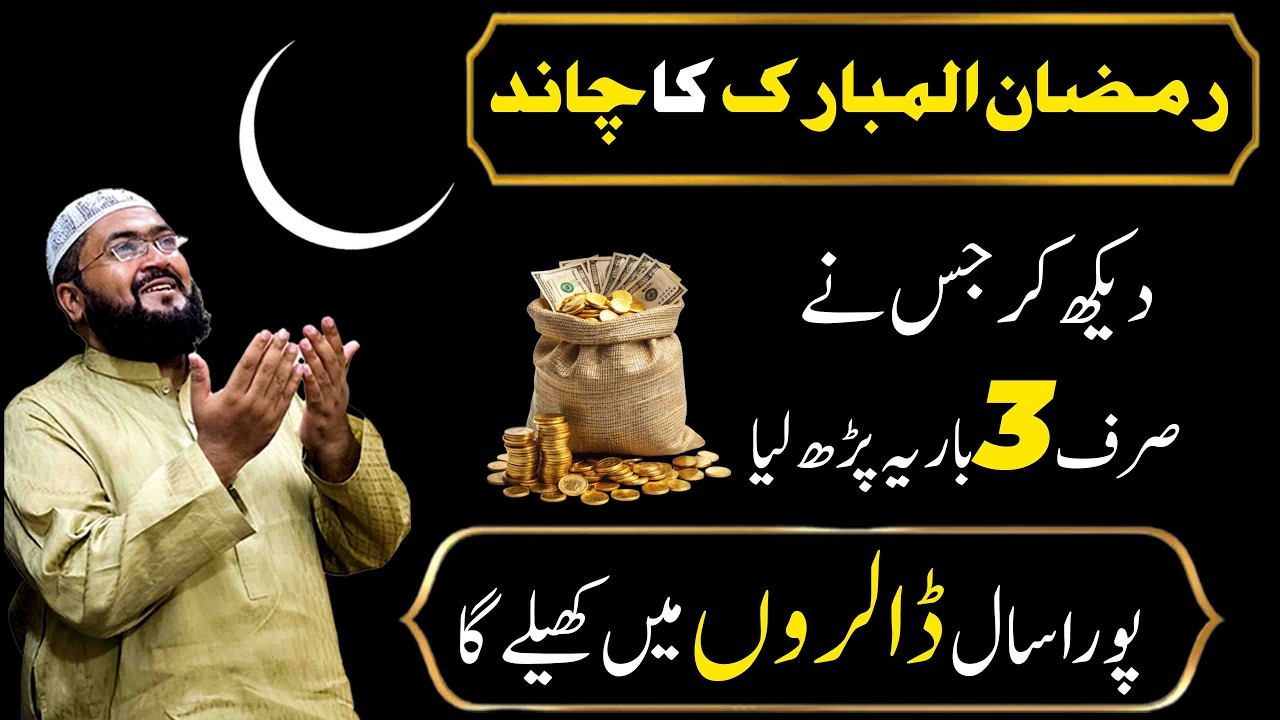 Ramzan ul mubarak chand dekh kar crorepati hone ka wazifa | Dua for money | ramadan 2026 | Mbq