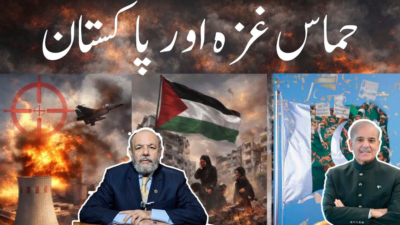 Hamas Gaza and Pakistan ..Azeem Chaudhary
