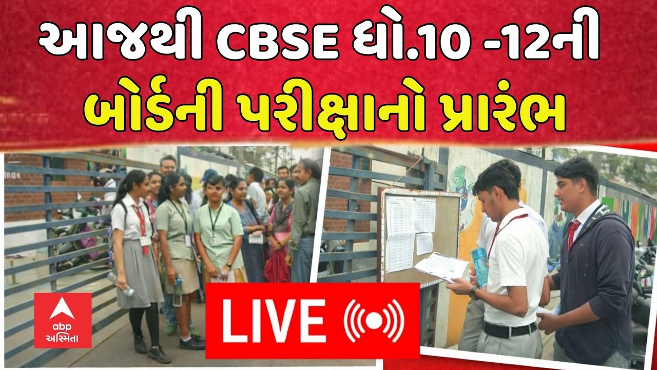 CBSE Board Exams 2026 LIVE | આજથી CBSE ધો.10 -12ની બોર્ડની પરીક્ષાનો પ્રારંભ | abp Asmita LIVE