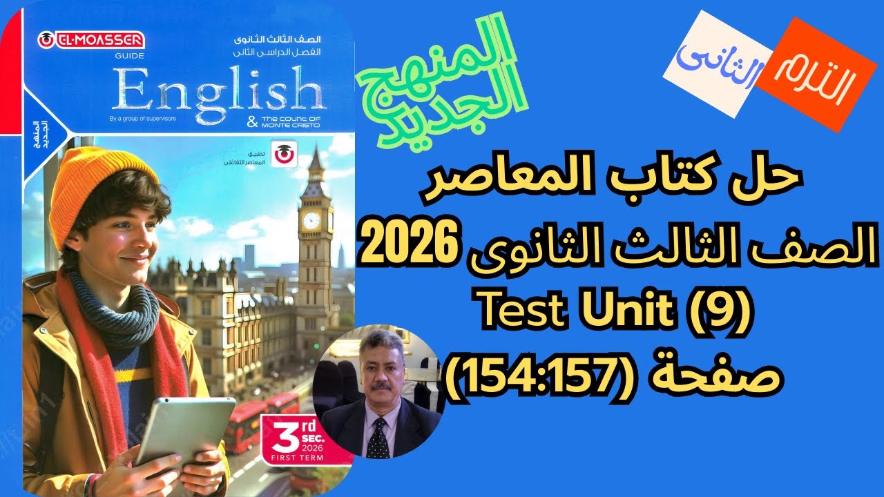 حل كتاب المعاصر |الصف الثالث الثانوى| المنهج الجديد 2026| Unit (9) Test  ص (157-154)