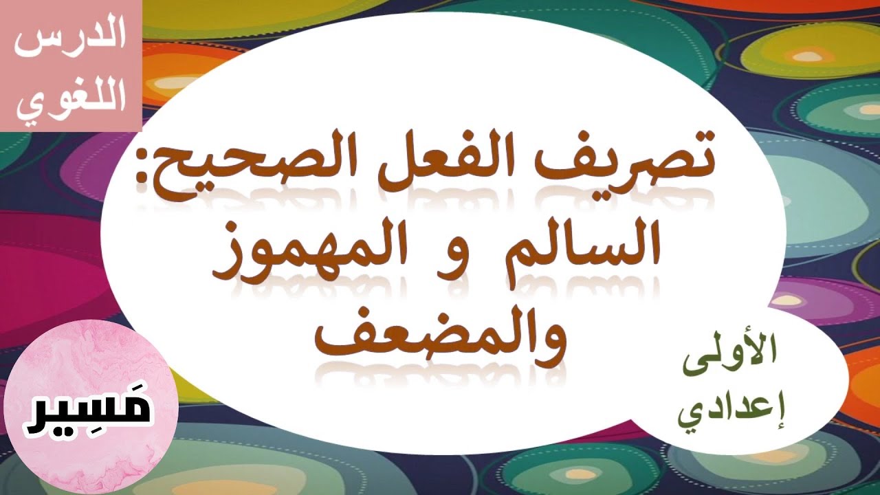 تصريف الفعل الصحيح : السالم و المهموز و المضعف - الأولى إعدادي