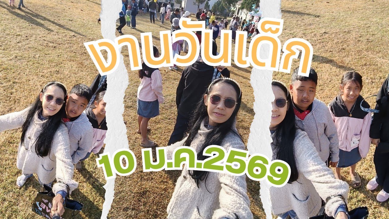 งานวันเด็กแห่งชาติ