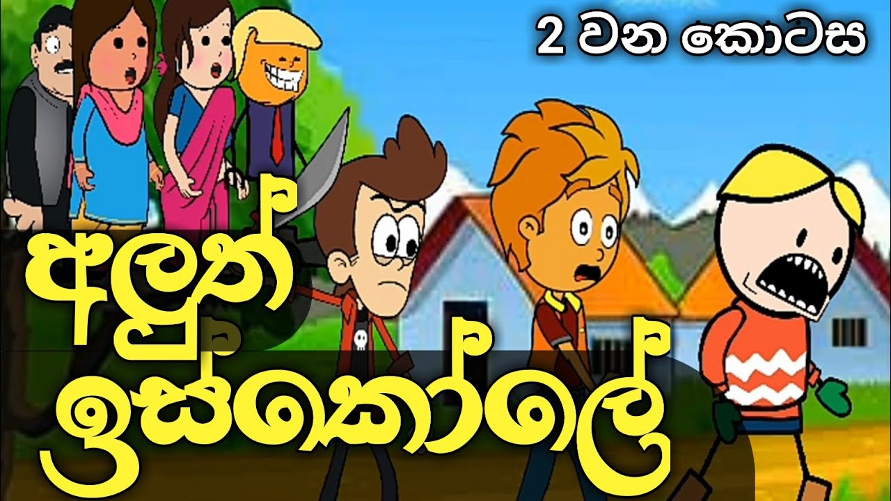 අලුත් ඉස්කෝලේ 2 වන කොටස( sinhala dubbud cartoon )