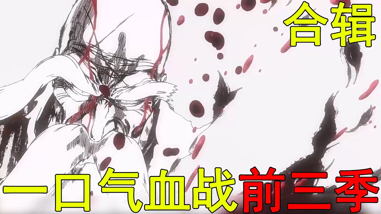 一口氣看完死神千年血戰三季合輯！山本總隊長戰死，花姐和浮竹接連獻祭！尸魂界史上最大危機