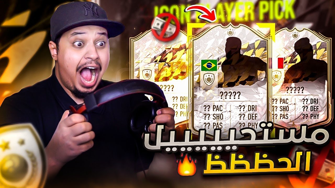 من الصفر #70 🔥 أخييييييرا حظي انفجر في الايكون مومنت الاختياري 😭 فيفا22 / FIFA22