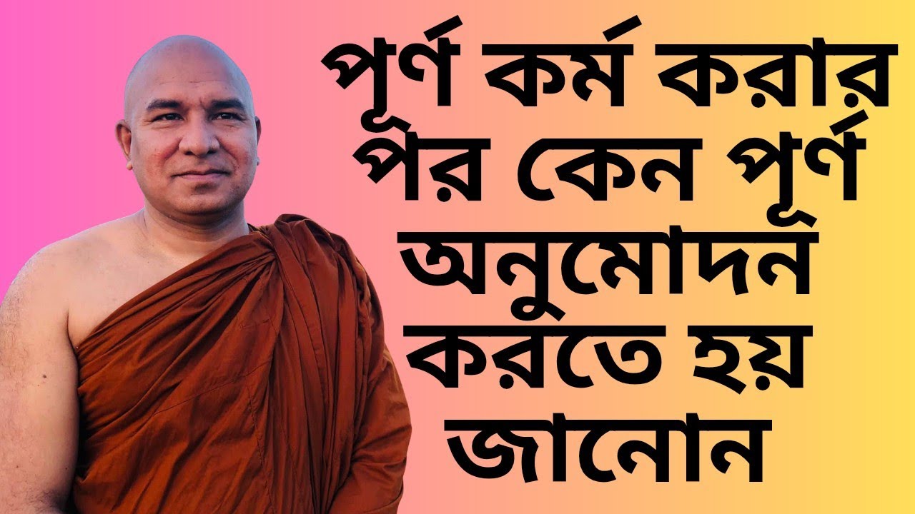 পূর্ণ কর্ম করার পর কেন পূর্ণ অনুমোদন করতে হয় জানোন । 