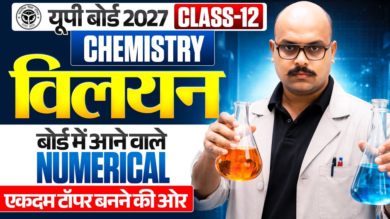 Solution ( विलयन ) 12th Chemistry Numerical | Class 12 Chemistry Chapter 1 Vilyan Numerical UP Board