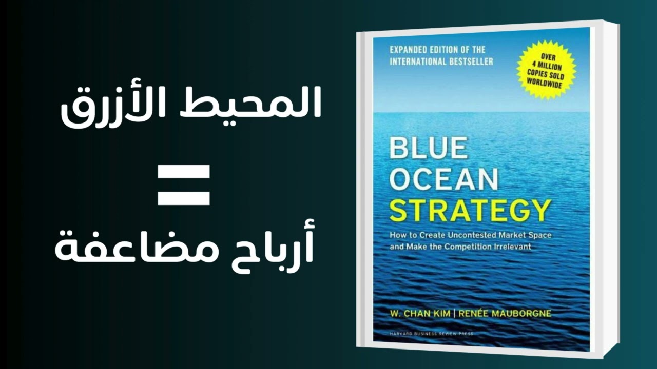 ملخص كتاب استراتيجية المحيط الأزرق | كيف تنجح بدون منافسة وتخلق سوقًا خاصًا بك؟