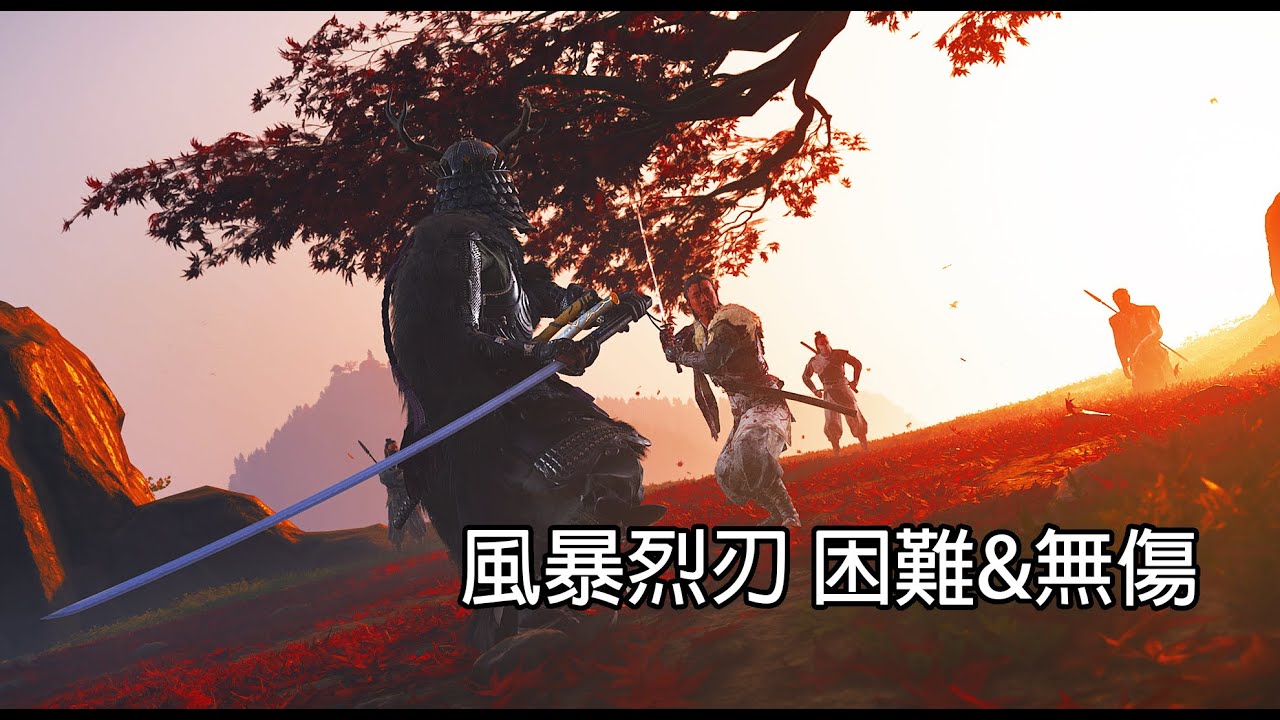 傳承境井仁的意志 - 風暴烈刃 困難&無傷｜羊蹄戰鬼｜PS5