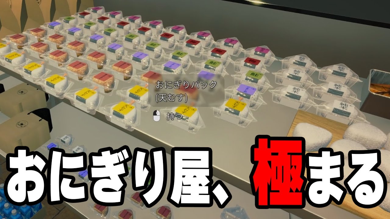 世界一のおにぎり屋が繁盛しすぎて忙しすぎるｗｗ【おにぎり屋さんシミュレーター】実況プレイ　#02