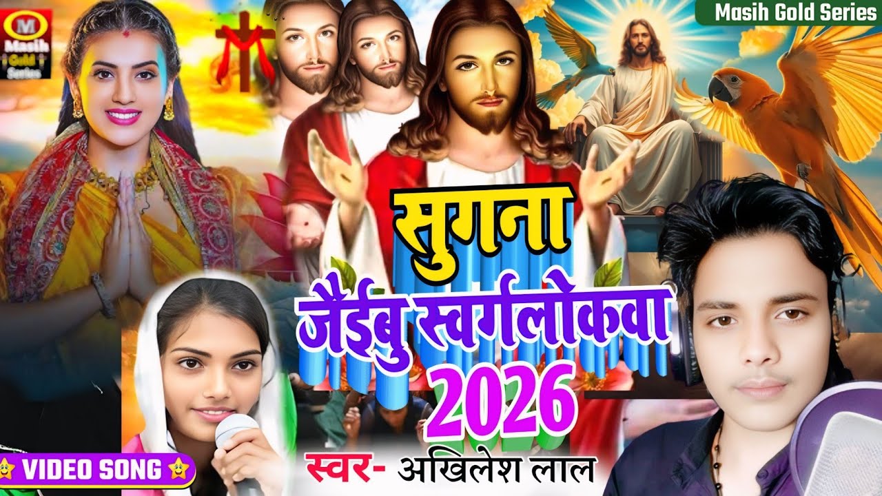 Jesus Song | सुगना जैईबु स्वर्गलोकवा |Yeshu Masih ke Bhajan/पिता परमेश्वर के भजन/Jesus Christ Video 