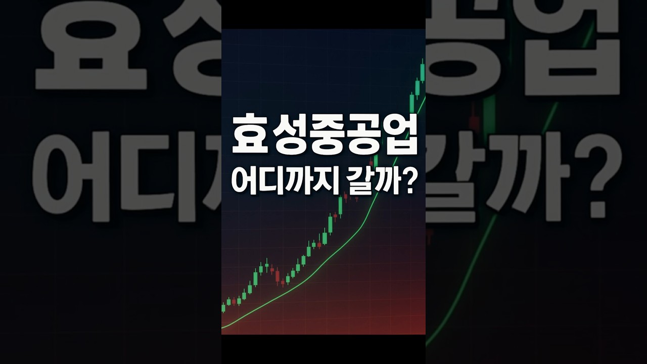 효성중공업 주가 어디까지 갈까? 조용한 강자 #효성중공업 #2분경제