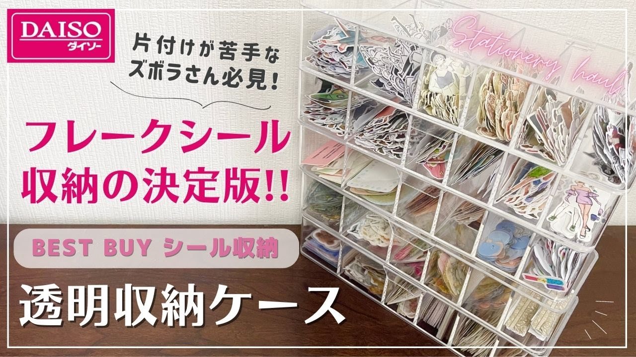 【ダイソー収納】片付けが苦手なズボラさん必見！フレークシール収納の悩みを解決する無印良品風透明収納ケース｜手帳デコ・コラージュのストレス解消｜百均DAISO文房具
