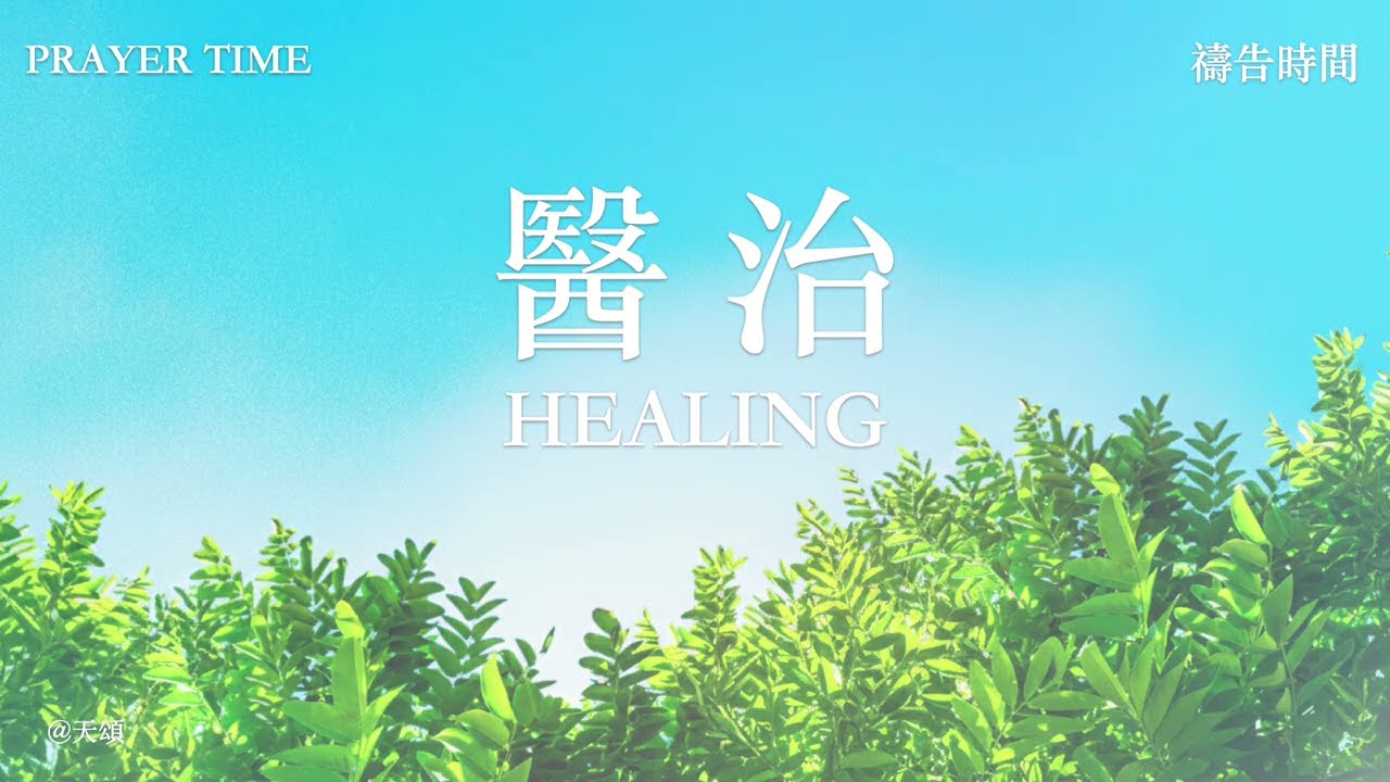 🌿 天頌 | 一小時 | 醫治 | 禱告 | Heavenly Praise | 1 Hour | Healing | Prayer