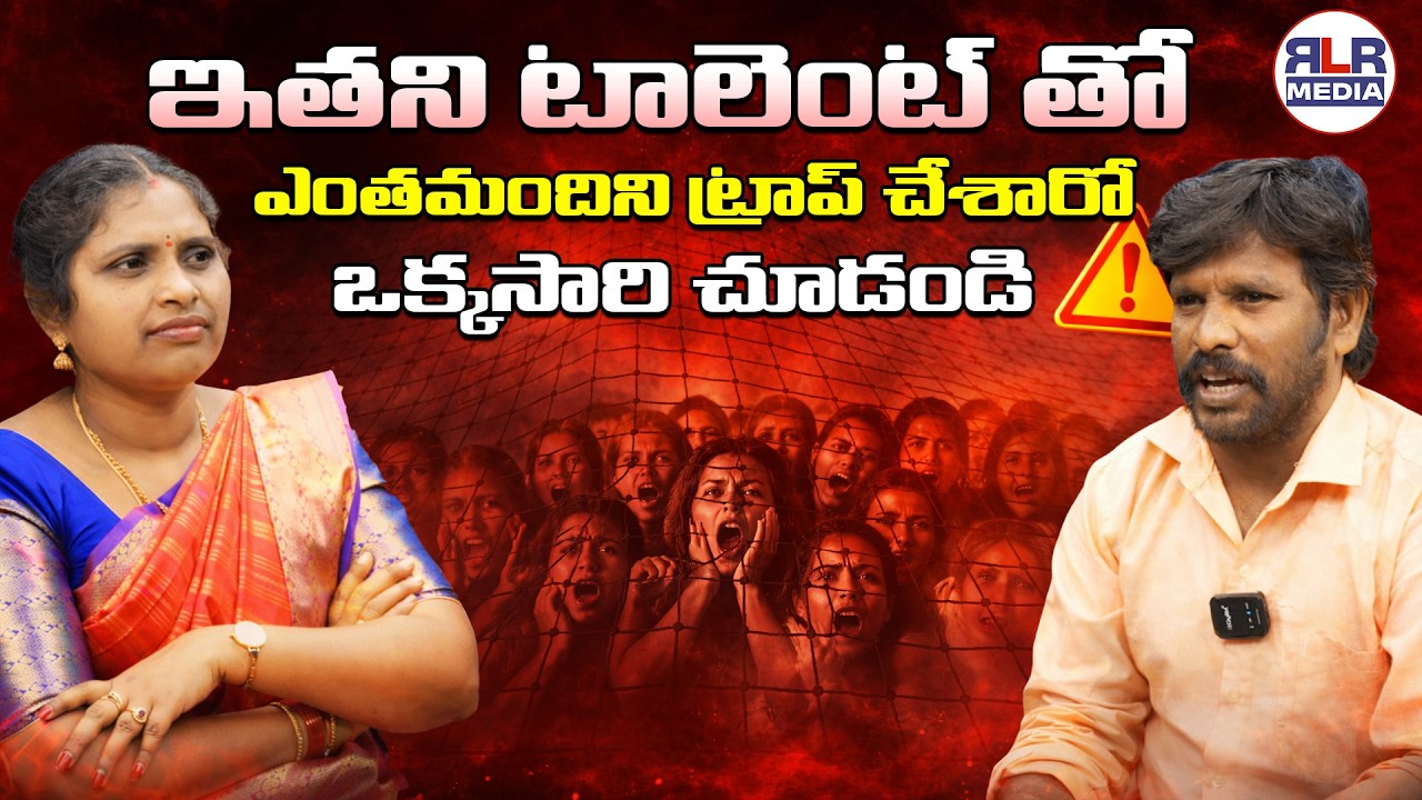 ఇతని టాలెంట్ తో ఎంతమందిని ట్రాప్ చేశారో ఒక్కసారి చూడండి || RLR MEDIA
