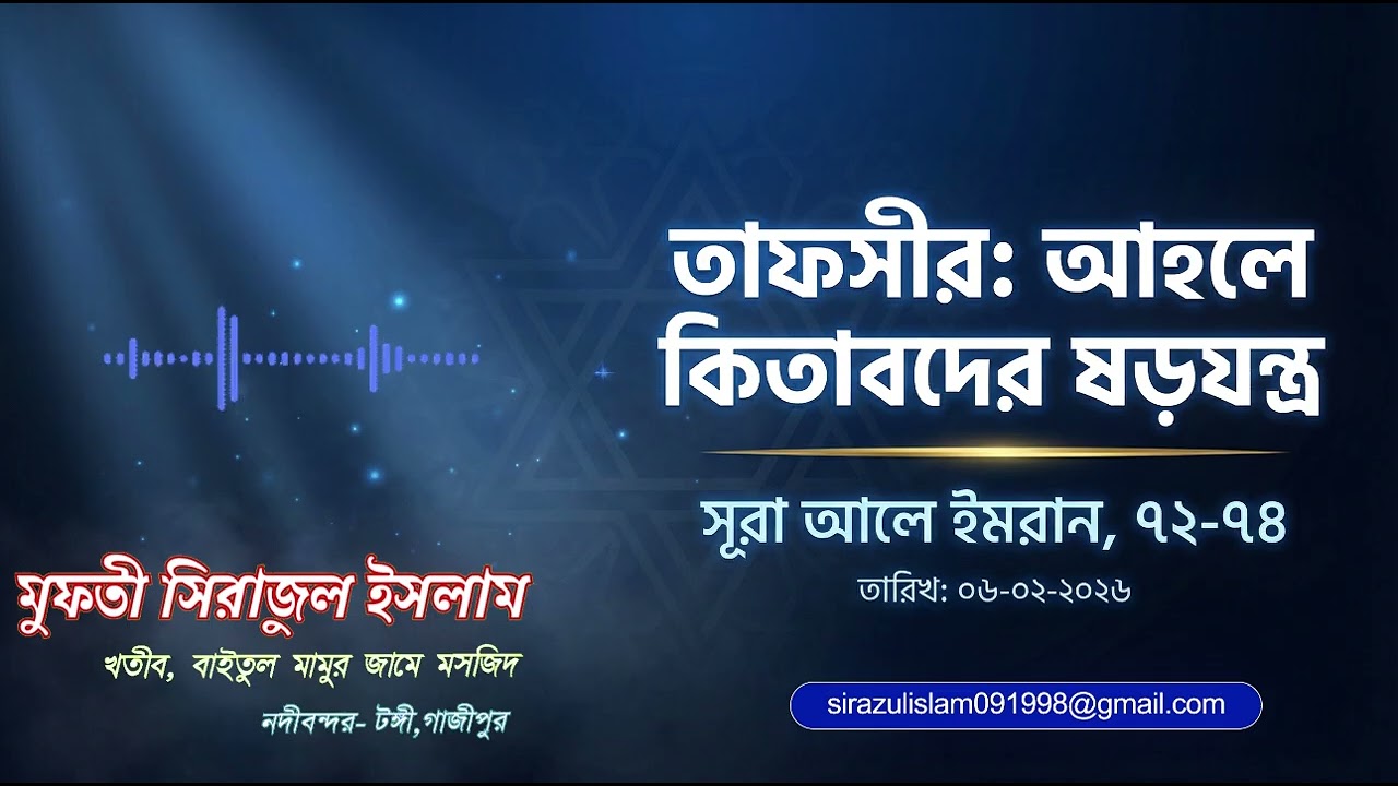 তাফসীর: আহলে কিতাবদের ষড়যন্ত্র  || সূরা আলে ইমরান, ৭২–৭৪ || মুফতী সিরাজুল ইসলাম