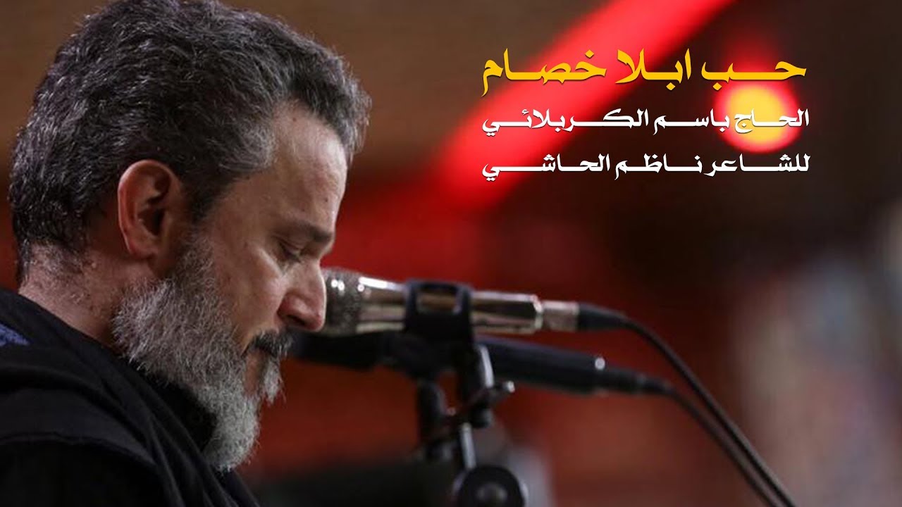حب ابلا خصام | الرادود باسم الكربلائى