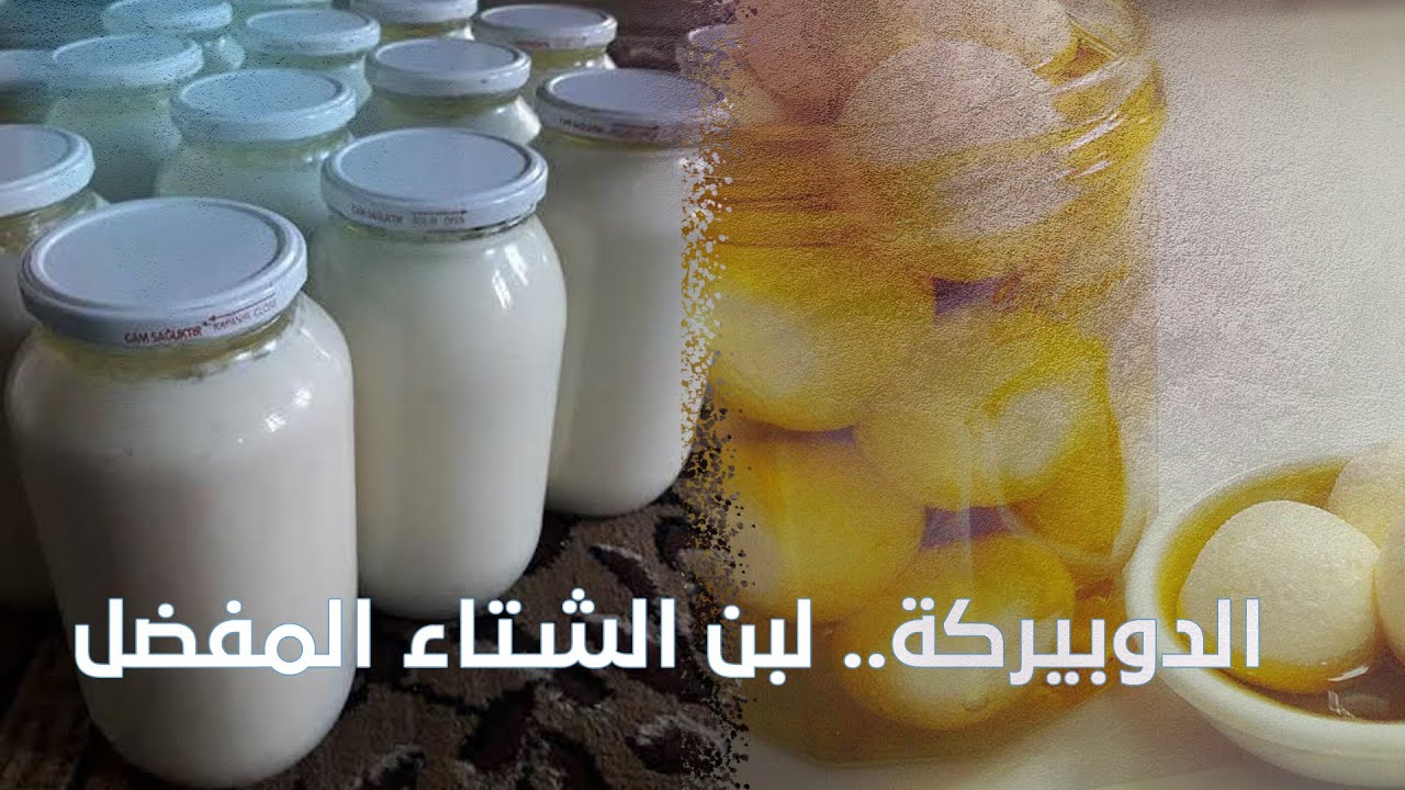 الدوبيركة.. لبن الشتاء وموروث يحافظ عليه الإدلبيون | مواسم