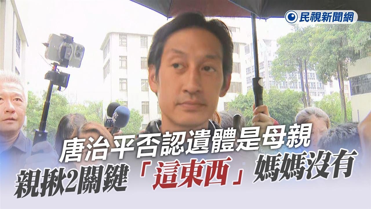 快新聞／唐治平否認遺體是母親　親揪2關鍵「這東西」媽媽沒有－民視新聞