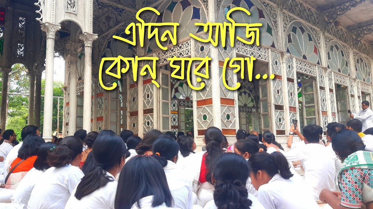 এদিন আজি কোন্ ঘরে গো—Edin Aji Kon Ghore | বর্ষবরণ ১৪৩১ | ১লা বৈশাখ, ১৪৩১ | উপাসনা গৃহ, শান্তিনিকেতন