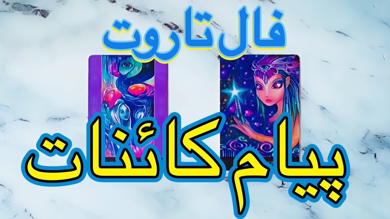 🔮 فال تاروت پیام کائنات به نیت شما 🔮