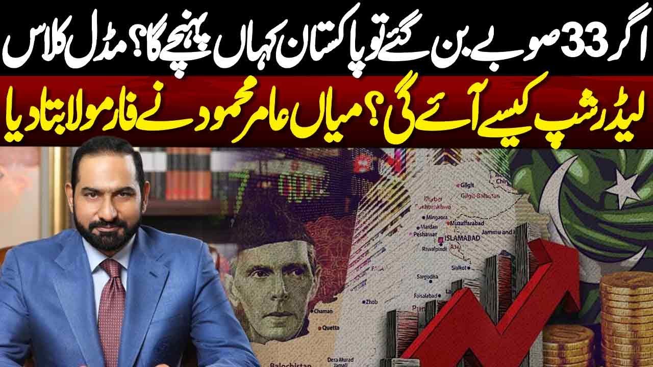 How 33 Provinces Could Change Pakistan | Mian Amer Mahmood Reveals the Future of Leadership