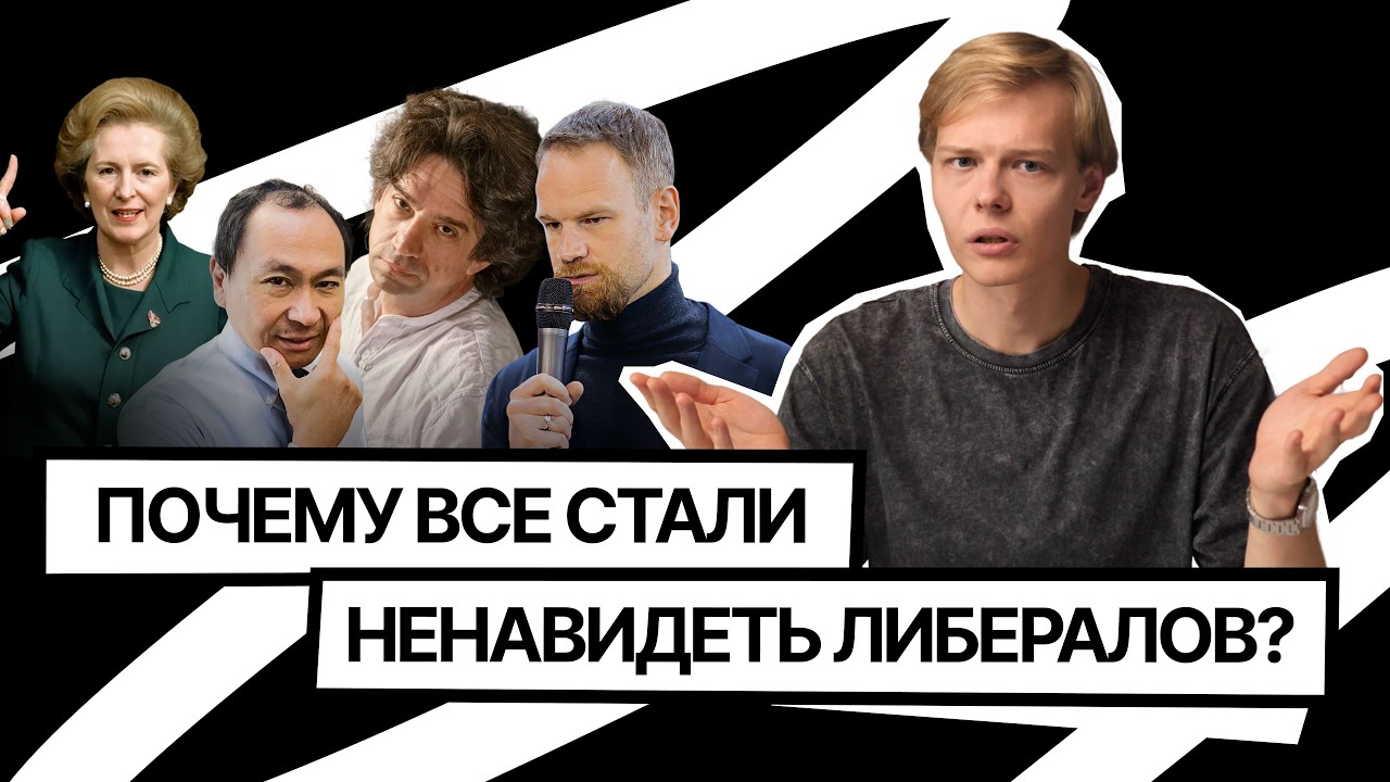 Либерализм и его критики: как правые и левые (не)объединились против либералов