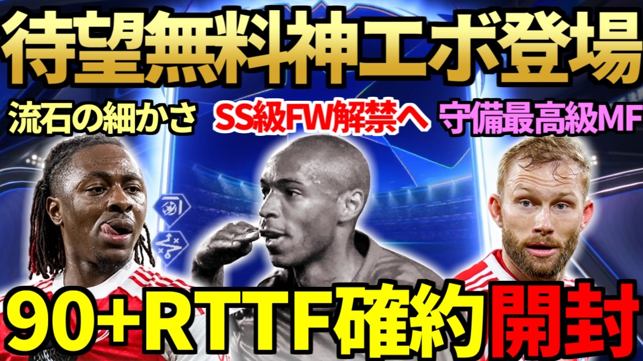 【朗報】待望の「あの能力値」UPエボが無料で登場&SS級FWも解禁へ&hellip;SBCエゼ＆目標ライマーも初使用！CF報酬＆カップ戦報酬「90＋RTTFパック」も開封【FC26】