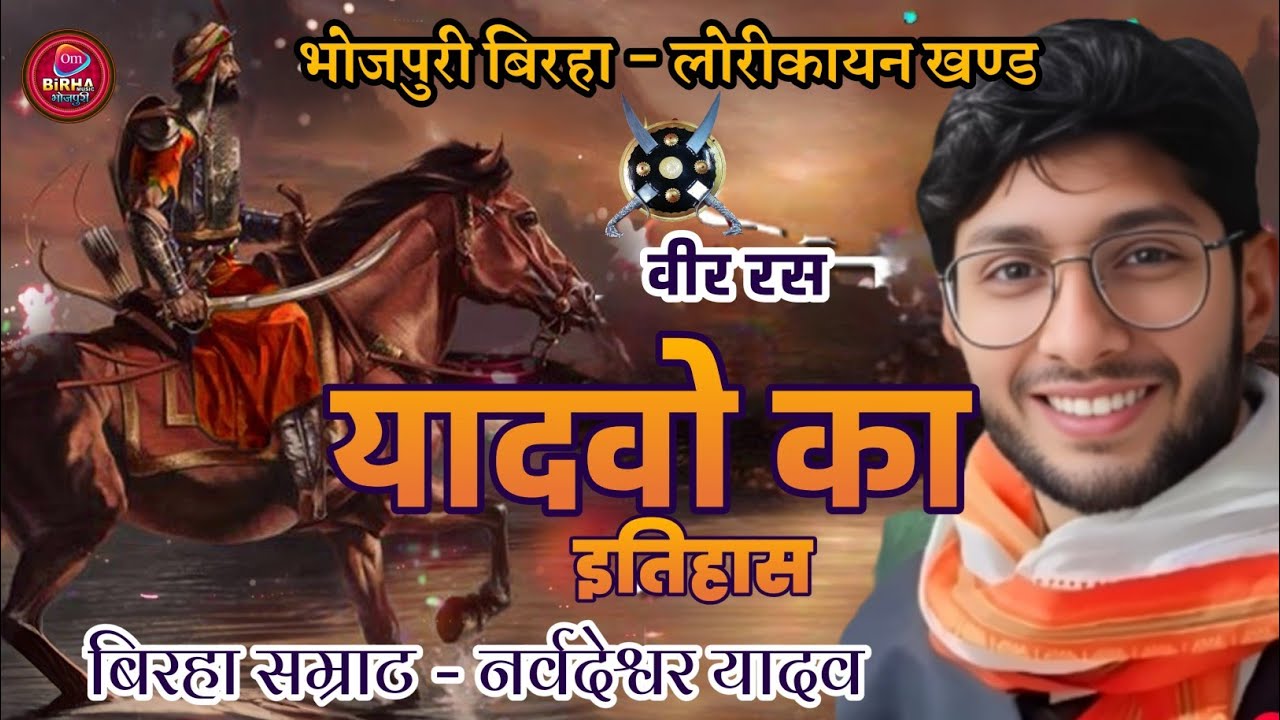 बिरहा लोरीकायन खण्ड यादवो का इतिहास वीर रस बिरहा बिरहा मुकबला नर्वदेश्वर यादव लक्ष्मी यादव मिर्जापुर