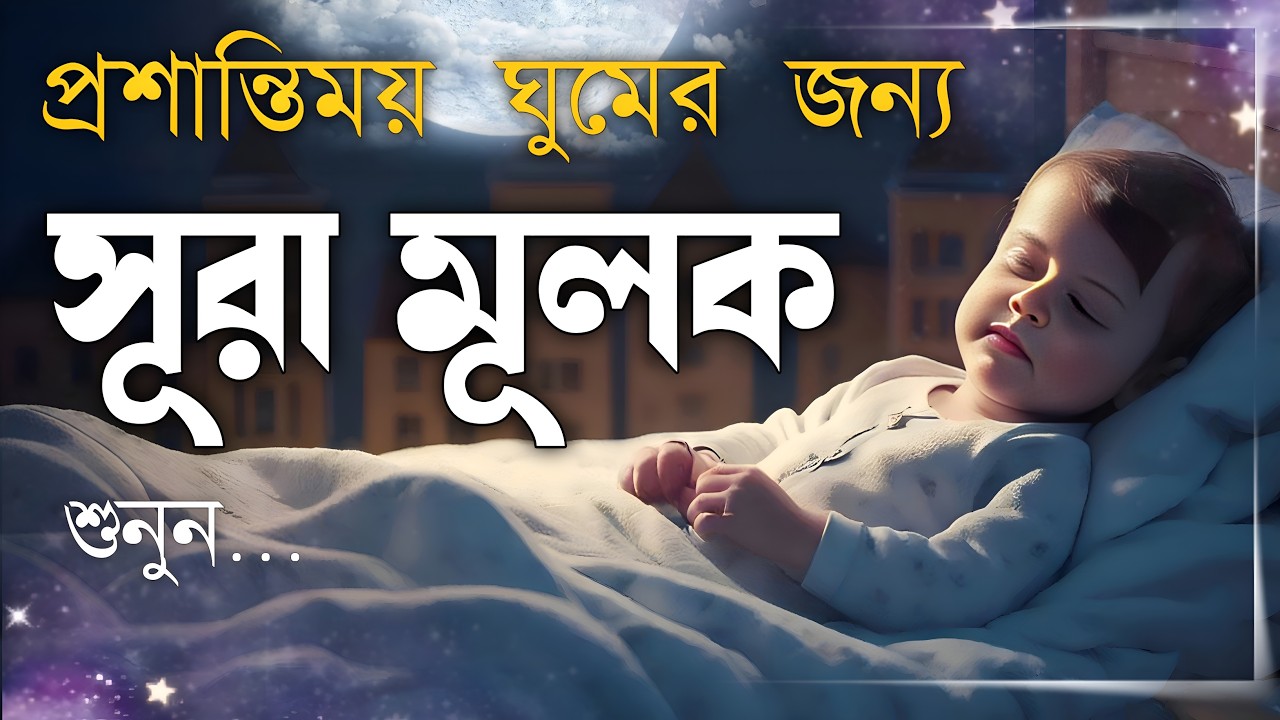 ঘুমানোর আগে এই তেলাওয়াত শুনুন সূরা আল মূলক খুব সুন্দর তেলাওয়াত | Surah Mulk Bangla - Shamsul Haque