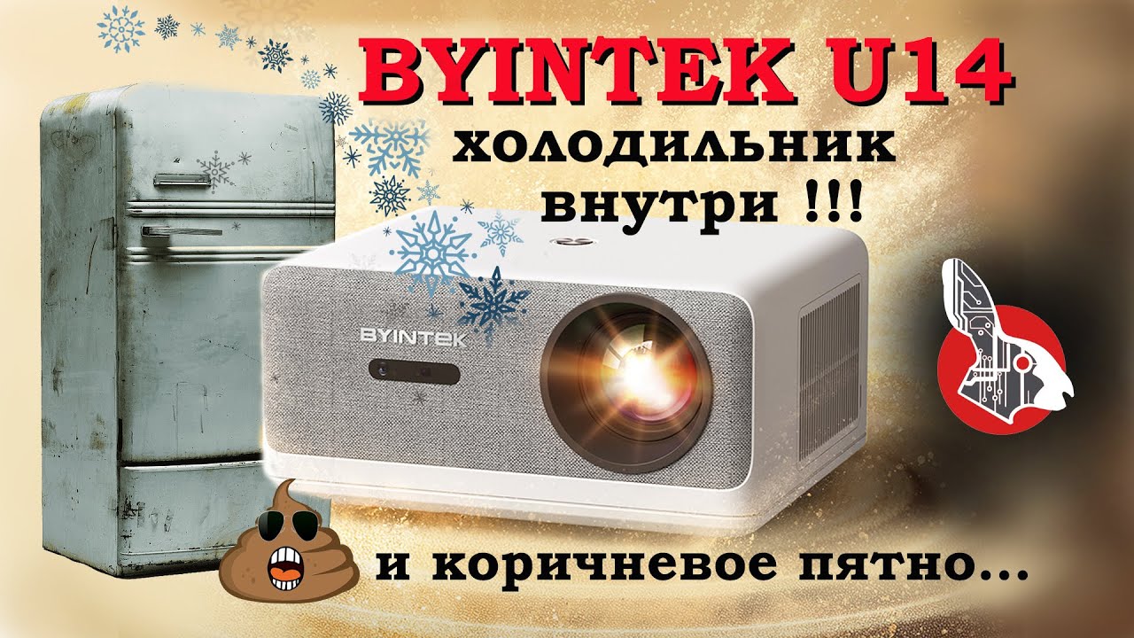 ByIntek U14 - 🍦 Холодильник в Проекторе !!! ⛄Дииичь !!! ⛄