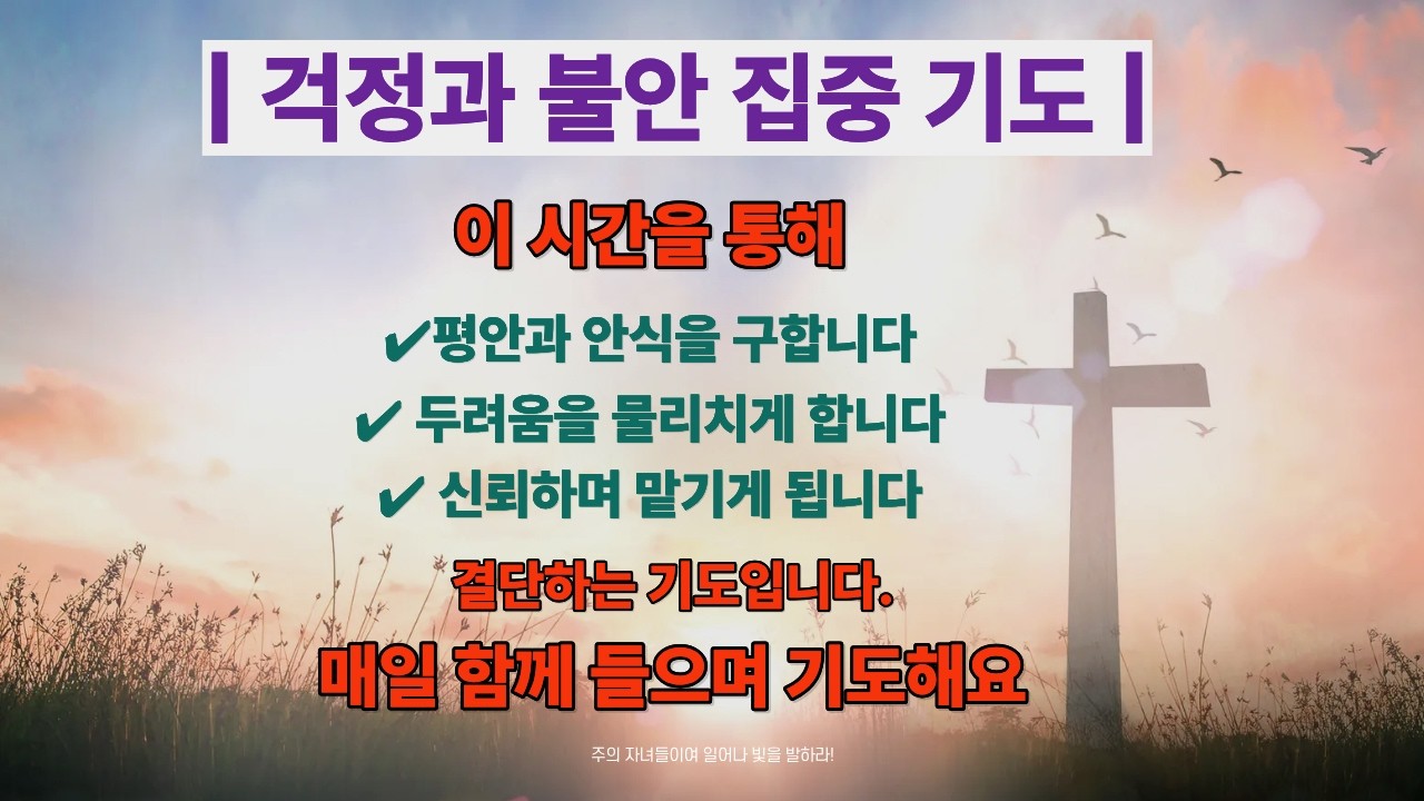 불안과 걱정을 이기는 집중 기도