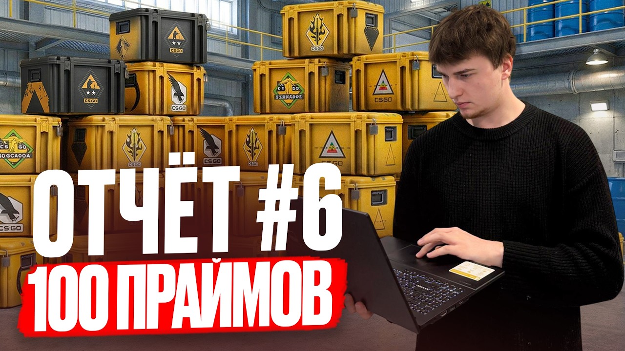 ЧТО МНЕ ВЫПАЛО СО 100 ПРАЙМОВ CS2!!!! 6 отчет