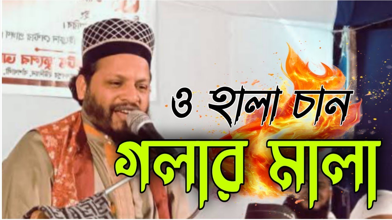 হুজুরের মুখে আঞ্চলিক গান। রাশেদ চাঁটগামী।।