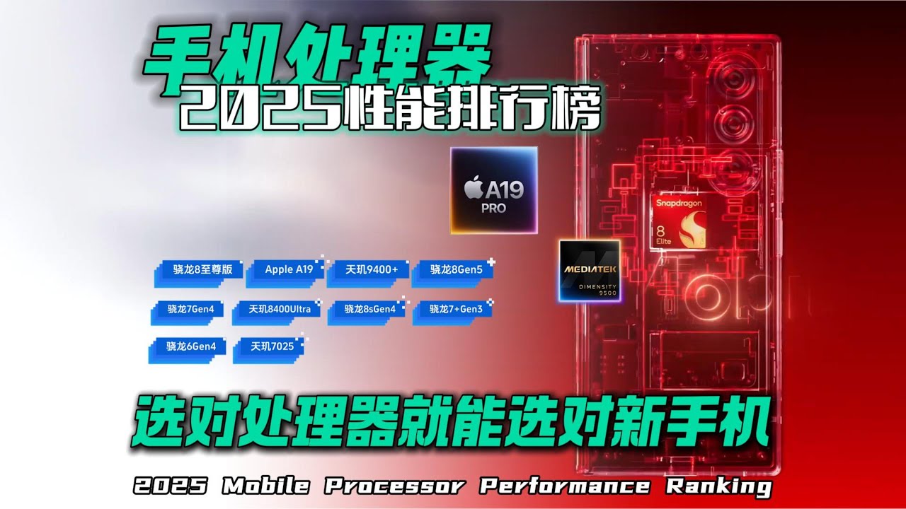 2025年手机处理器性能排行榜