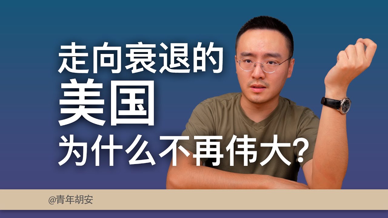走向衰退的美国，为什么不再伟大？