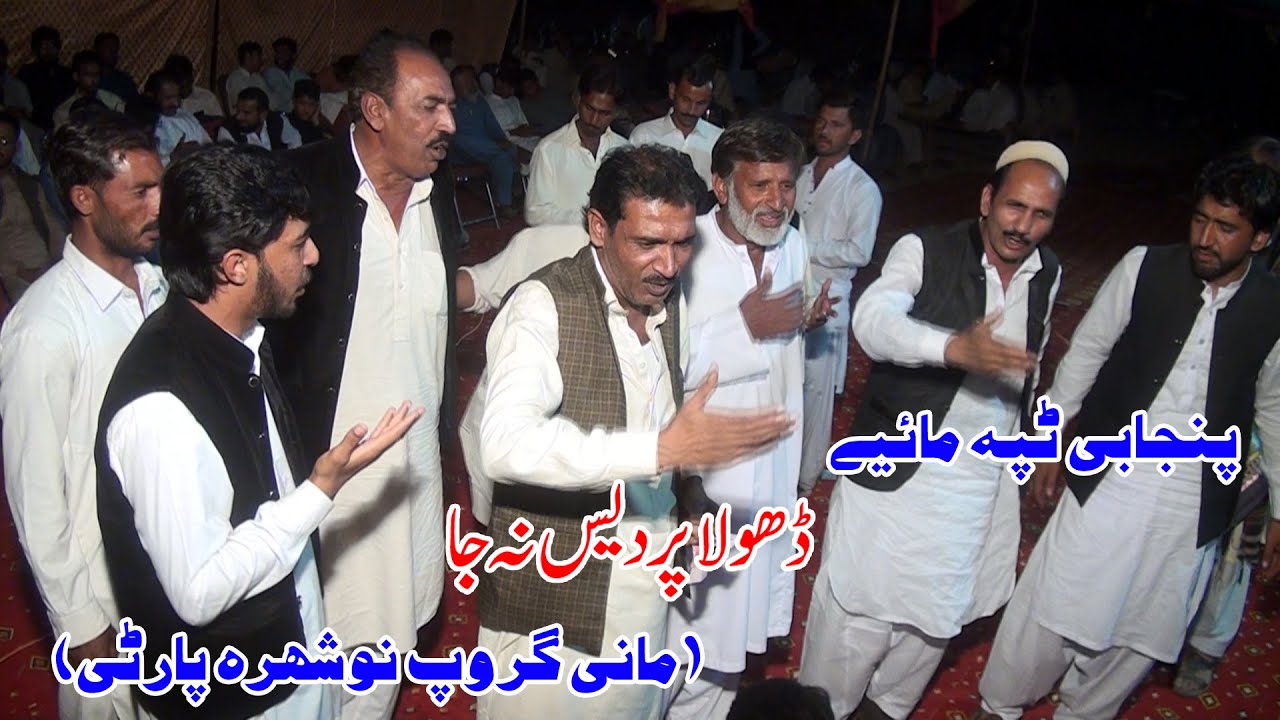 Dhola Pardais na Ja | Punjabi tappa mahiya | Mani Group Nowshera party