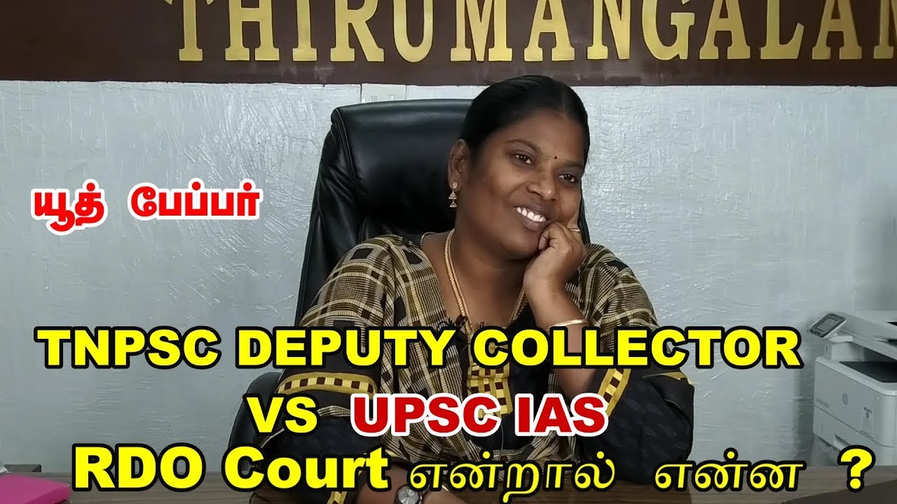 TNPSC Group - 1 Deputy Collector Vs IAS  |Power of  RDO |  Roles and குரூப்-I சர்விஸ் | பதவிகள் |